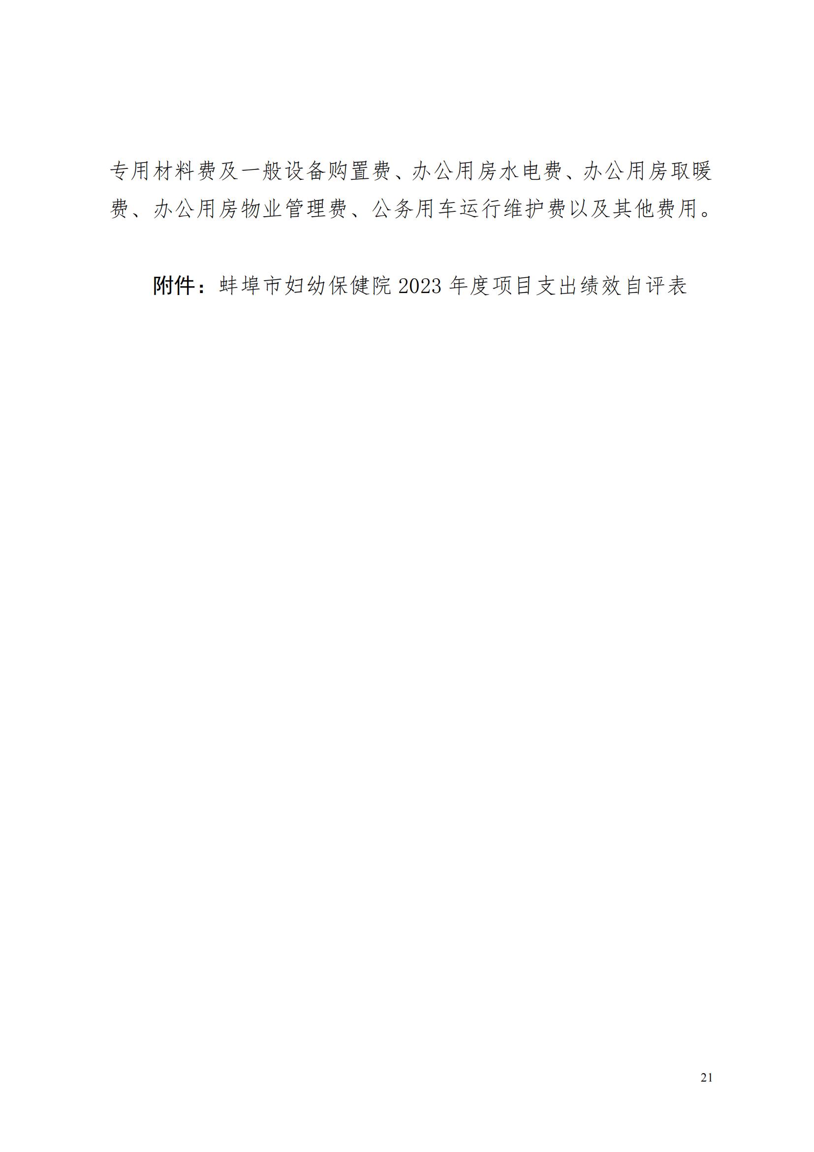 蚌埠市妇幼保健院2023年度单位决算_20.jpg