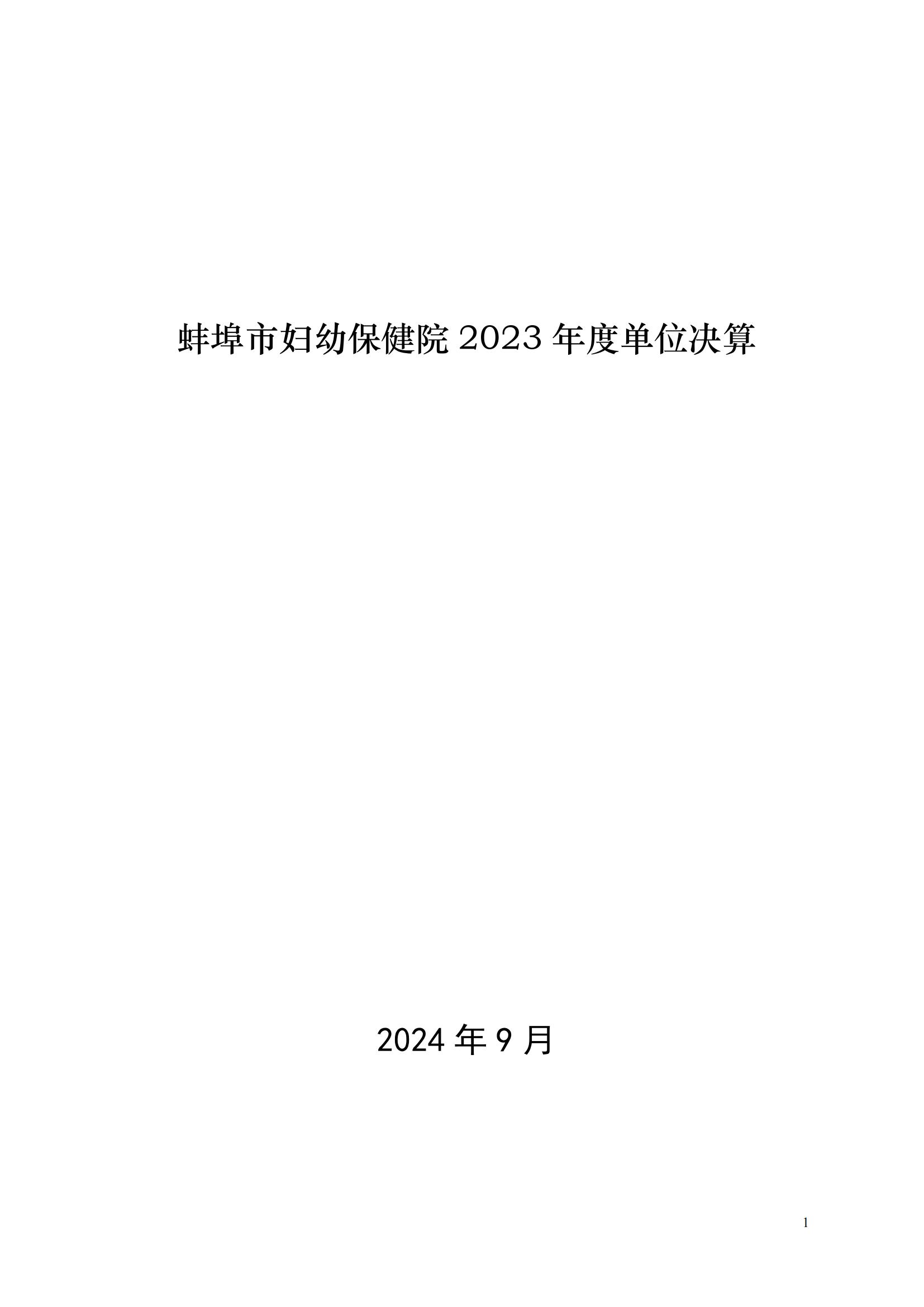 蚌埠市妇幼保健院2023年度单位决算_00.jpg