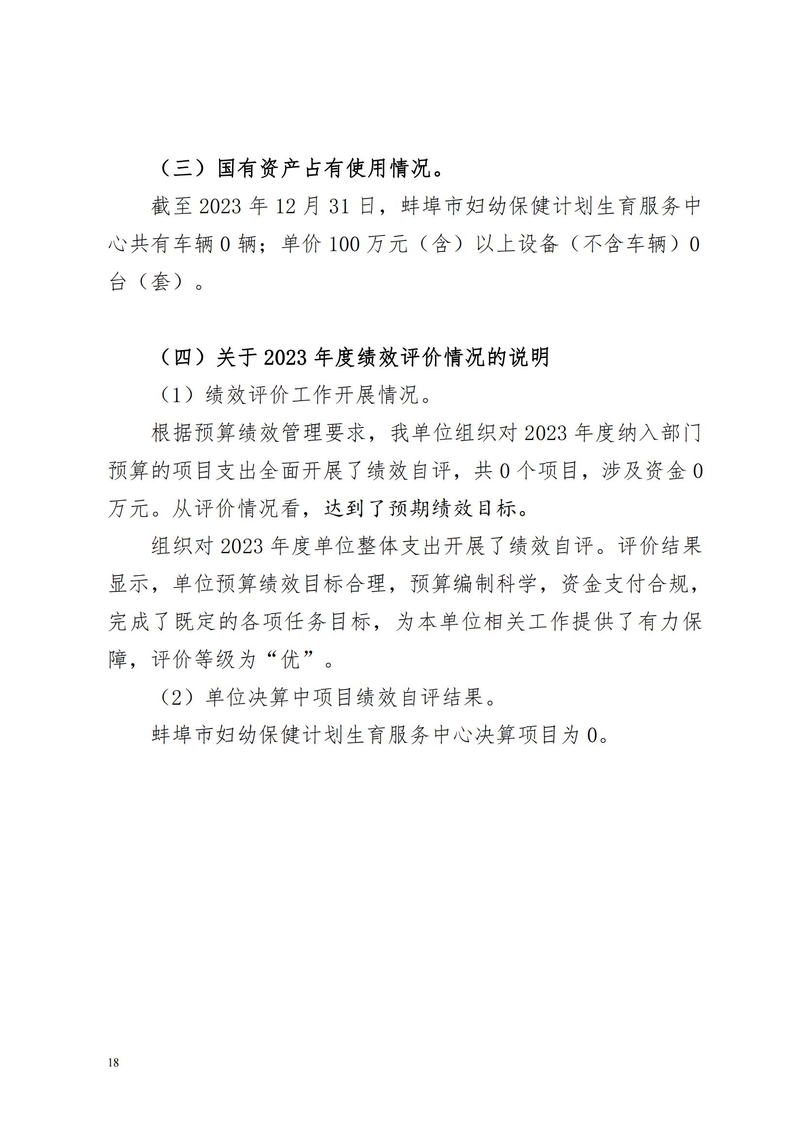 蚌埠市妇幼保健计划生育服务中心2023年度单位决算公开_17.jpg