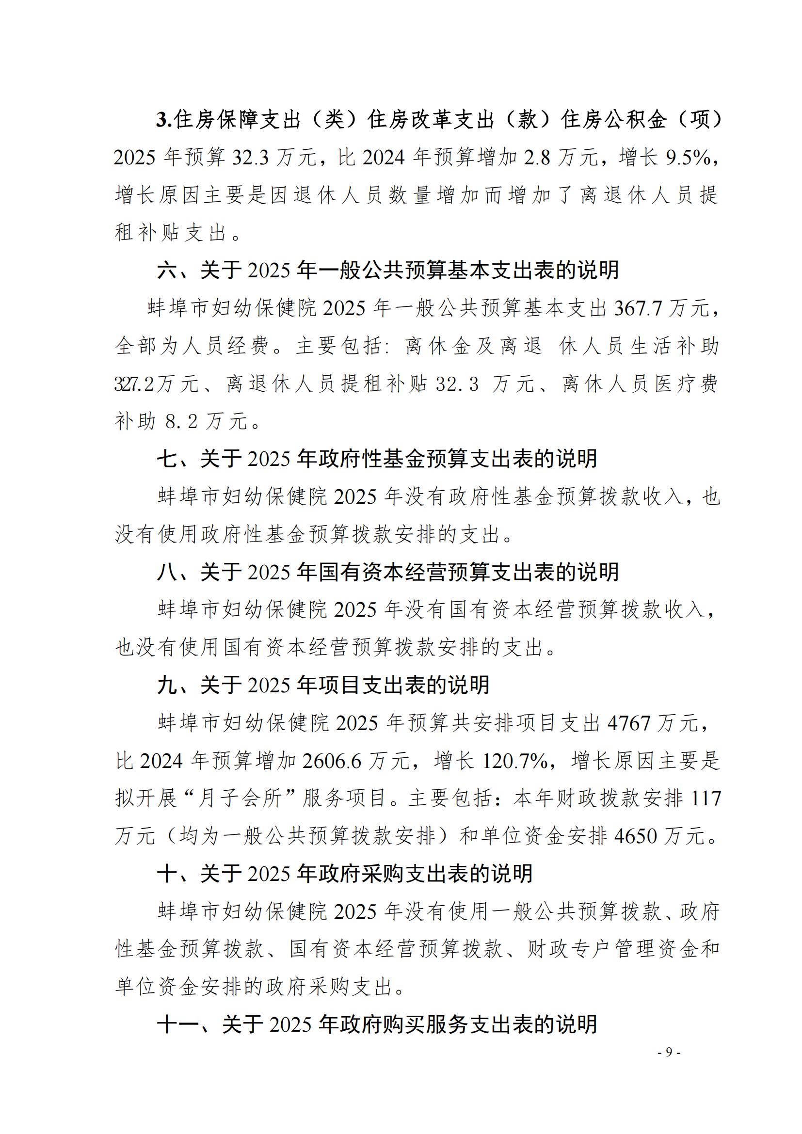 蚌埠市妇幼保健院2025年单位预算_05.jpg