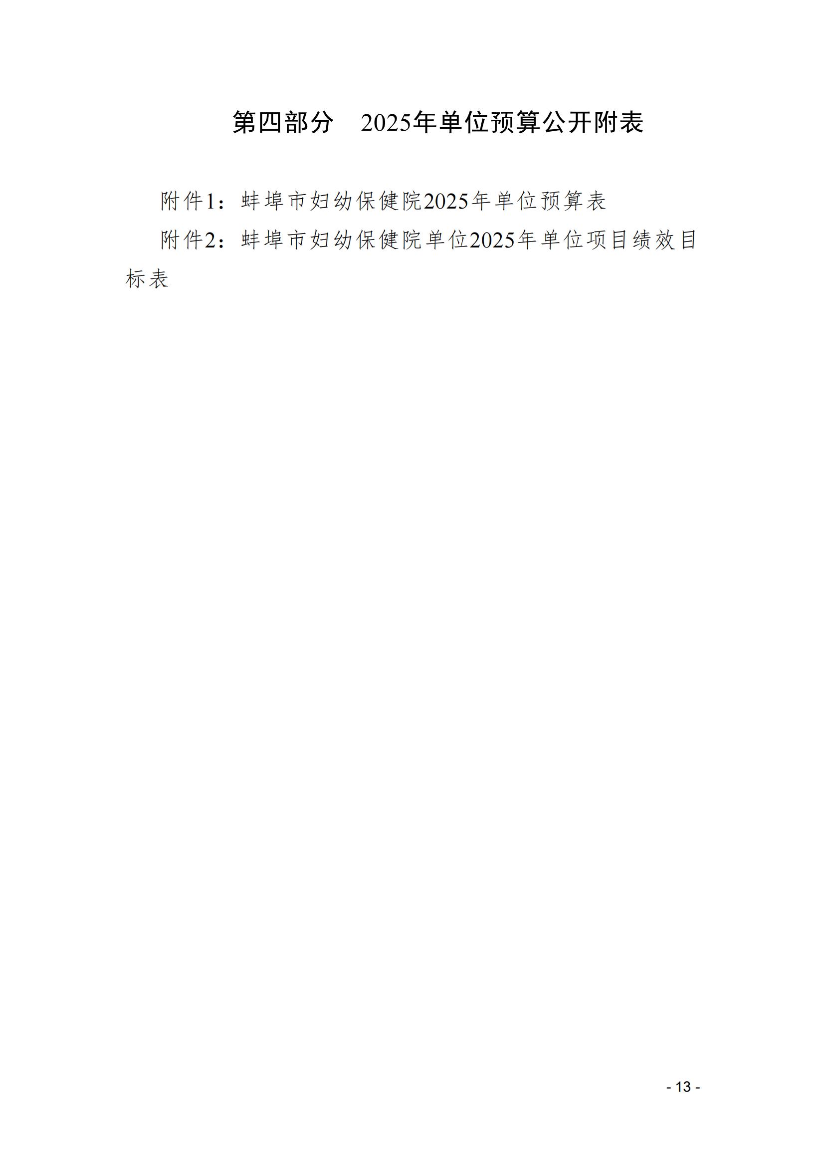 蚌埠市妇幼保健院2025年单位预算_12.jpg