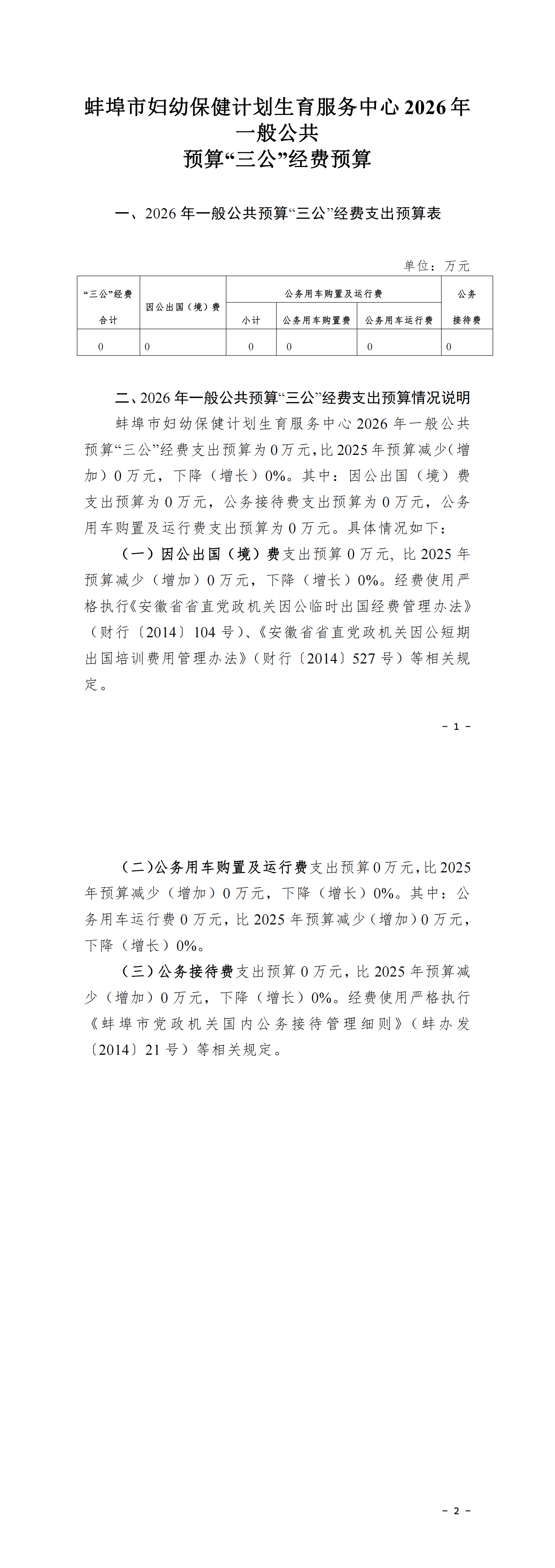 蚌埠市妇幼保健计划生育服务中心2026年一般公共预算“三公”经费预算_00.png